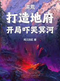 洪荒：打造地府，開局嚇哭冥河！