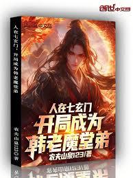 人在七玄門，開局成為韓老魔堂弟