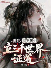 洪荒：重生接引，立三千世界證道