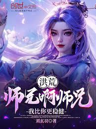 洪荒：師兄啊師兄，我比你更穩健
