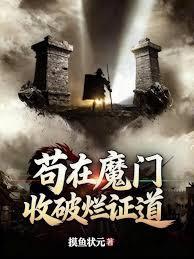 苟在魔門收破爛證道