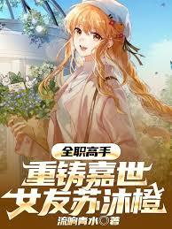 全職高手：重鑄嘉世，女友蘇沐橙