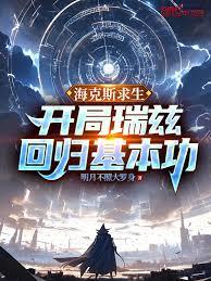 海克斯求生：開局瑞茲回歸基本功