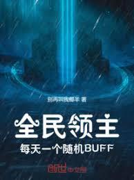 全民領主：每天一個隨機BUFF