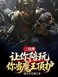 三角洲：讓你陪玩，你當魔王頂護