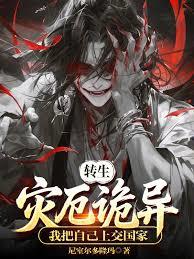轉生災厄詭異，我把自己上交國家