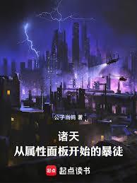 諸天：從屬性面板開始的暴徒