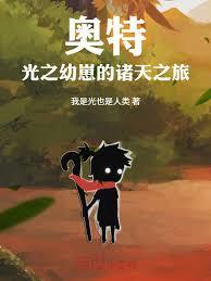 奧特：光之幼崽的諸天之旅