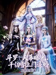 斗羅：天幕曝光，千仞雪上門逼婚