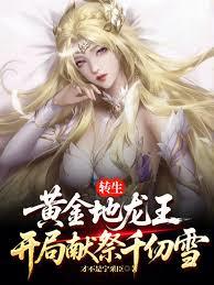 轉生黃金地龍王，開局獻祭千仞雪