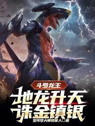 斗羅龍王：地龍升天，誅金鎮銀