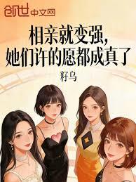 相親就變強，她們許的願都成真了