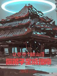 讓你守個破山門，你弟子全成仙帝