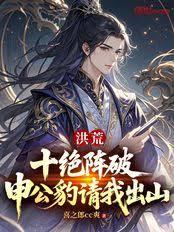 洪荒：十絕陣破，申公豹請我出山