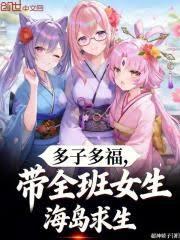 多子多福，帶全班女生海島求生