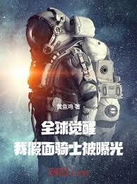 全球覺醒，我假面騎士被曝光！
