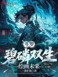 斗羅：碧磷雙生，繪畫未來