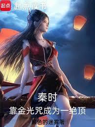 秦時：靠金光咒成為一絕頂