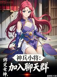 神兵小將：綁定女神，加入聊天群