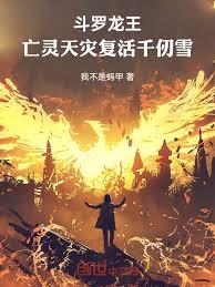 斗羅龍王：亡靈天災，復活千仞雪