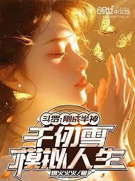 斗羅：剛成半神，千仞雪模擬人生