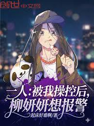 一人：被我操控後，柳妍妍想報警
