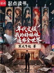 年代文娛：我的好妹妹遍布全世界