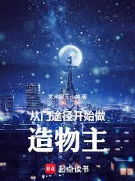 詭秘：從門途徑開始做造物主