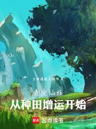 青滄仙族：從種田增運開始