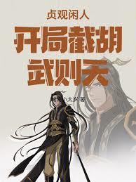 貞觀閒人開局截胡武則天