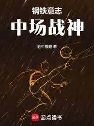 鋼鐵意志，中場戰神