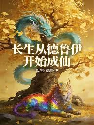 長生，從德魯伊開始成仙