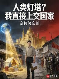 人類燈塔？我直接上交國家