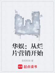 華娛：從爛片營銷開始
