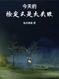 今天的檢定還是大失敗