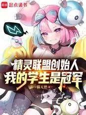 精靈聯盟創始人，我的學生是冠軍