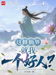 這修仙界就我一個好人？