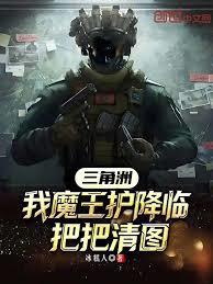 三角洲：我魔王護降臨，把把清圖