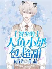 賀少的人魚小奶包超甜