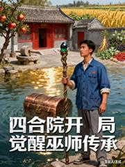 四合院：開局覺醒巫師傳承