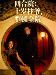 四合院：十歲柱爺，整頓全院