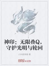 神印：無限疊Q，守護光明與輪迴