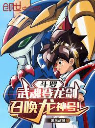 斗羅：武魂登龍劍，召喚龍神號！