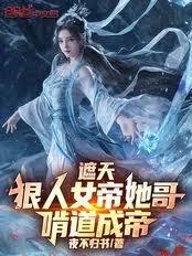 遮天：狠人女帝她哥，啃道成帝！