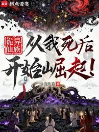詭異仙族：從我死後開始崛起！