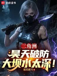 三角洲，昊天破防：大壩水太深！