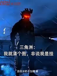 三角洲：我就清個圖，非說我是掛