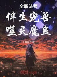 全職法師：伴生寵獸，噬靈魔蠱！