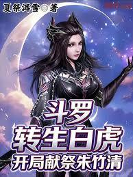 斗羅：轉生白虎，開局獻祭朱竹清