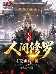 大秦：人間修羅，打造幽冥軍團